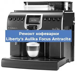 Ремонт капучинатора на кофемашине Liberty's Aulika Focus Antracite в Перми